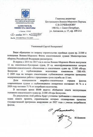 Ответ замминистра обороны РФ Юрия Борисова на запрос Mil.Press FLOT о перспективах строительства спасательных судов для ВМФ Ответ замминистра обороны РФ Юрия Борисова на запрос Mil.Press FLOT о перспективах строительства спасательных судов для ВМФ